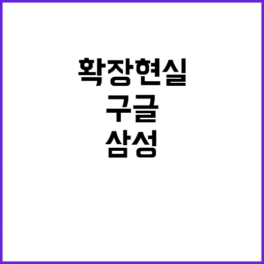 삼성구글 확장현실 …