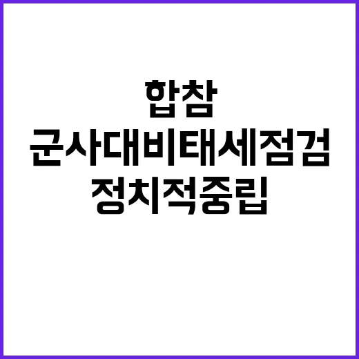 합참 군사대비태세점…