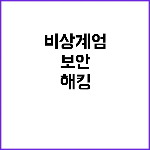 비상계엄 해킹 메일…