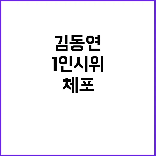 김동연 국수본 앞 …