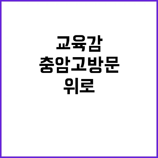 충암고 방문 교육감…