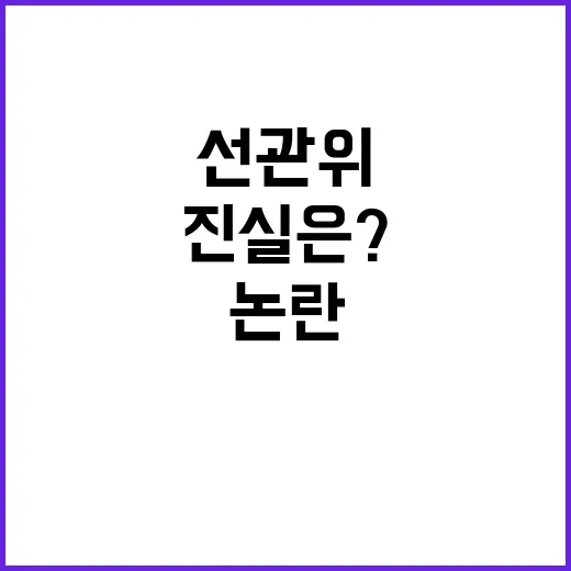 선관위 비판 보안 …