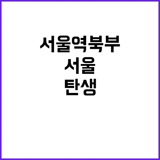 서울역 북부 랜드마…