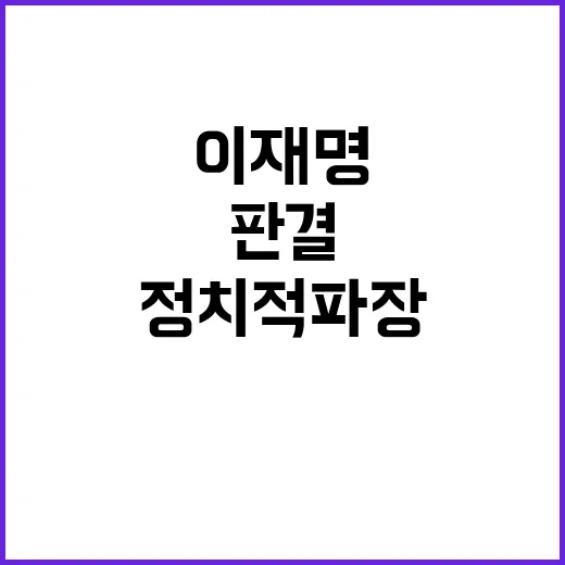 이재명 판결 후폭풍…