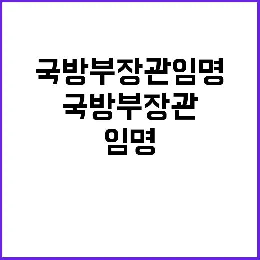 국방부장관 임명 북한 위협 대비 필요성!