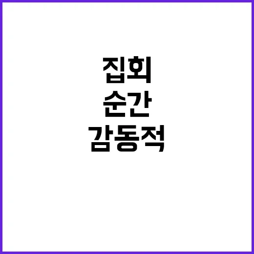 조국 감동적 순간 …