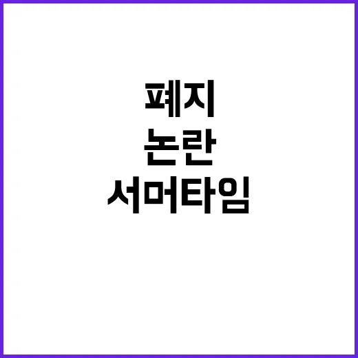 트럼프 서머타임 폐…