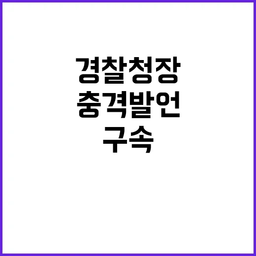 경찰청장 구속 논란…