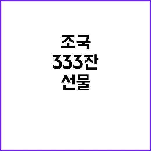 조국 징역 후 국회 앞 카페 선물 333잔!