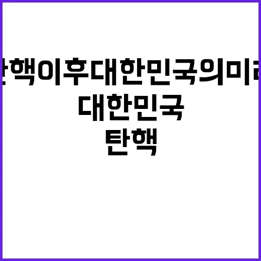 탄핵 이후 대한민국…