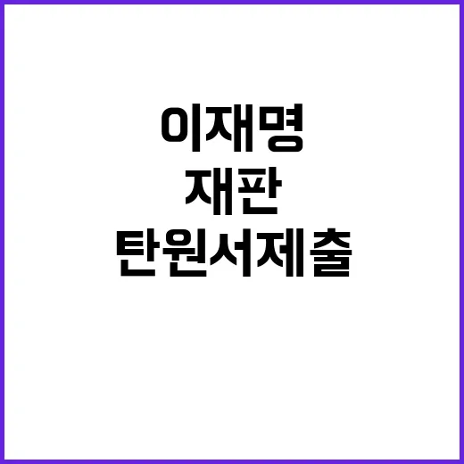 이재명 재판 논란 국민의힘의 강력한 탄원서 제출!