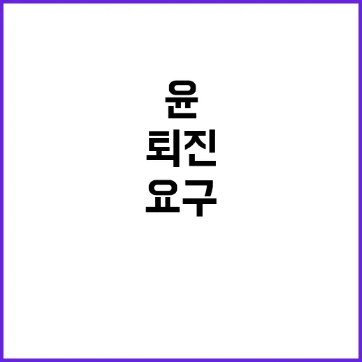 대학생 요구 윤 퇴…