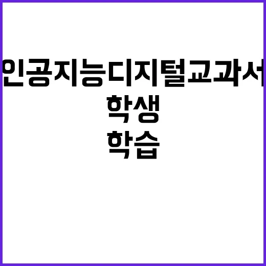 인공지능 디지털 교과서 학생 학습 혁신의 시작!