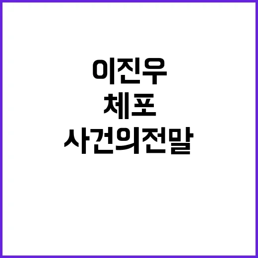 계엄군 3인방 체포 이진우 사건의 전말은?