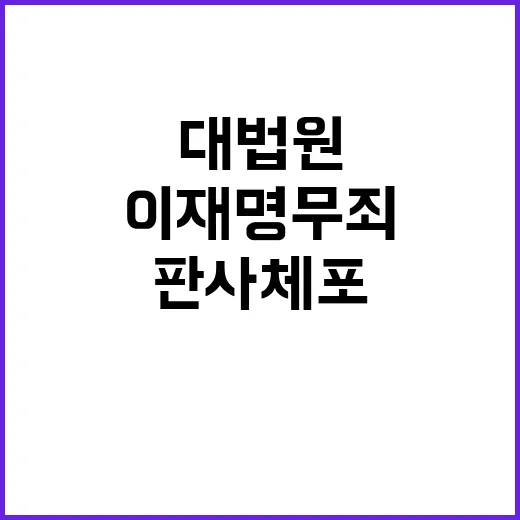 이재명 무죄 판사 …