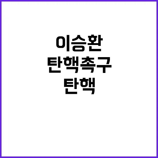 이승환 공연 탄핵 촉구 여권 반응은?