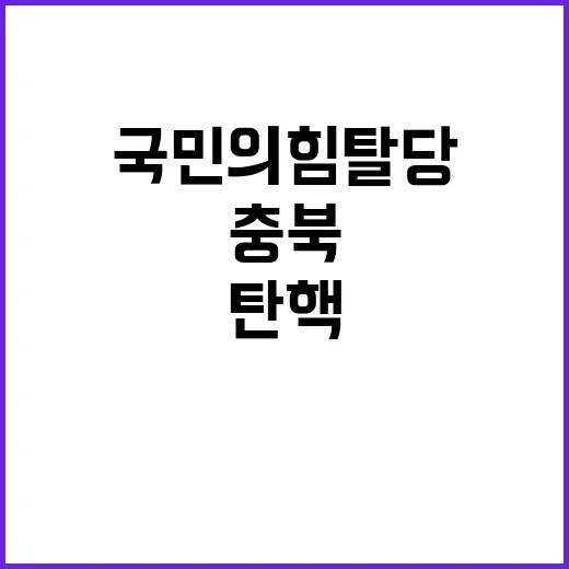 탄핵 충북 국민의힘 탈당과 비판의 물결