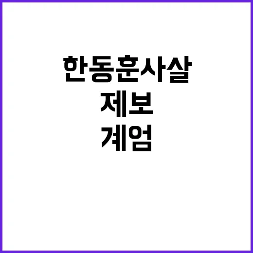 계엄 제보 한동훈 …