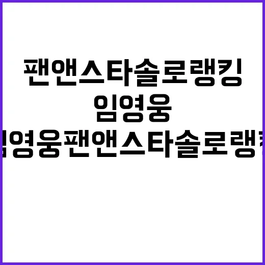 임영웅 팬앤스타 솔로랭킹 사상 초유 183주 대기록!