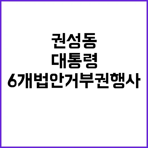 권성동 요청 대통령…