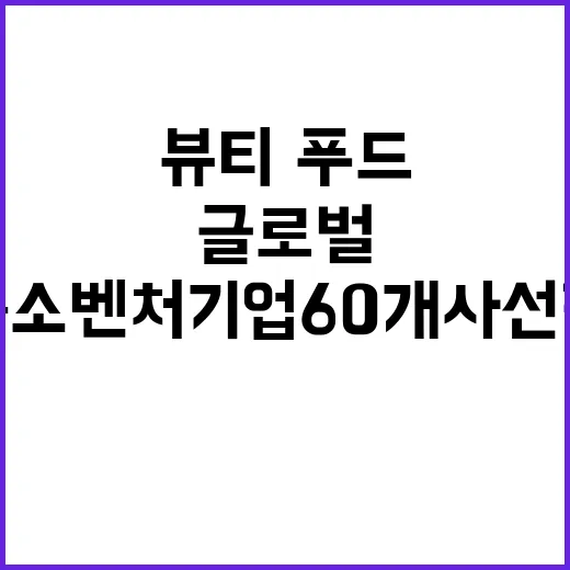 케이뷰티·푸드 글로…