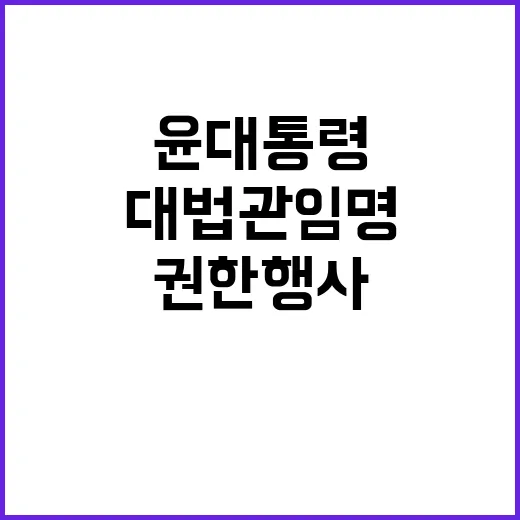 대법관 임명 윤대통…