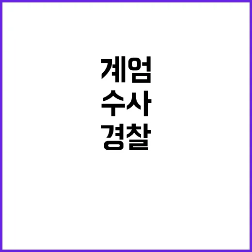 계엄 사태 수사 경…