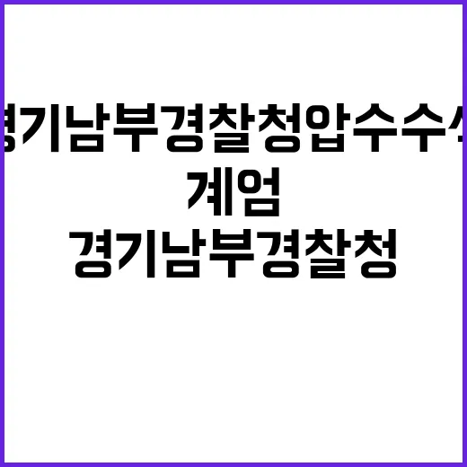 비상계엄 경기남부경찰청 압수수색 충격!