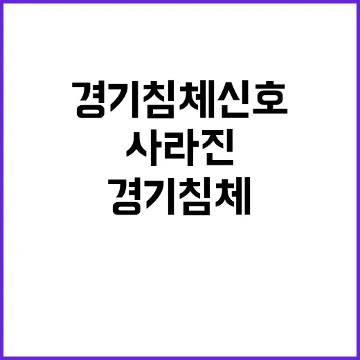 경기침체 신호 그린북에서 사라진 회복 표현!