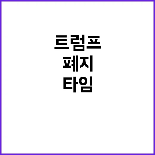 트럼프 서머타임 폐지 비용 절감과 편리함?