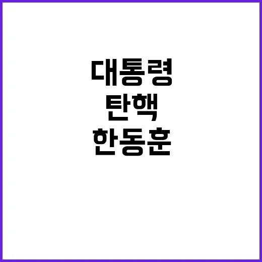 탄핵 폭탄 대통령 한동훈 사퇴 촉구 봇물!