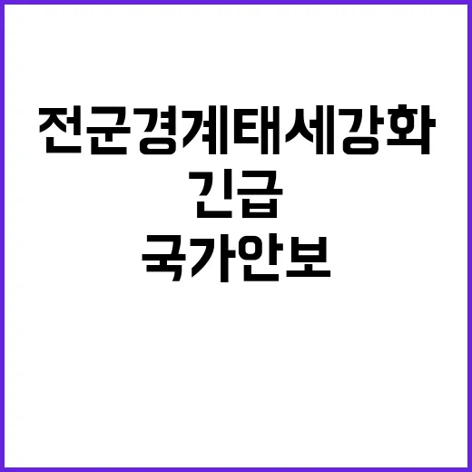 국가안보 위기 전군 경계태세 강화 긴급 조치