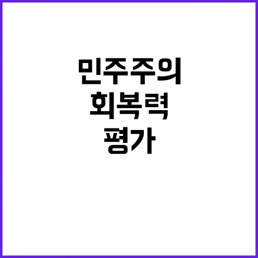 윤석열 탄핵 미국 반응과 민주주의 회복력 평가!