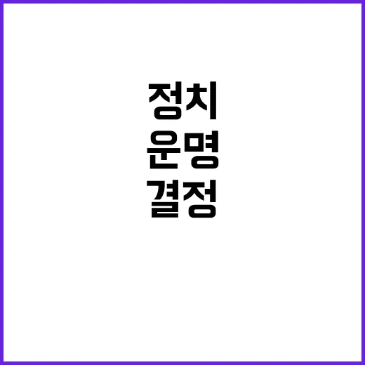 운명 결정 정치 지도부의 숨겨진 계획!