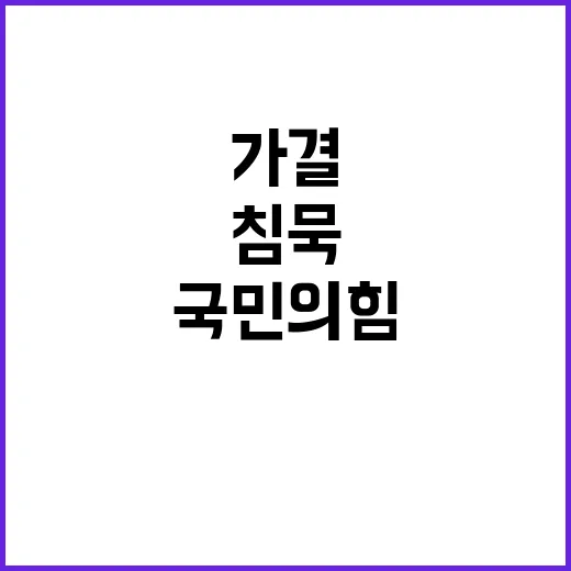 국민의힘 가결 후 침묵과 실망의 순간