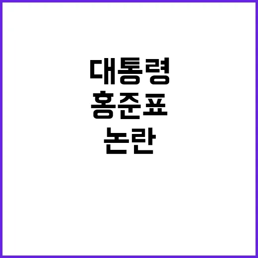 홍준표 대통령 범죄…