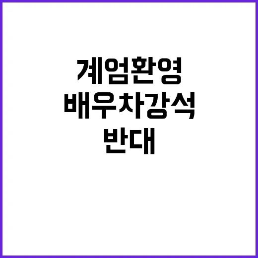 계엄 환영 배우 차…