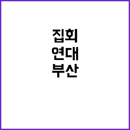 부산 거리집회 연대…