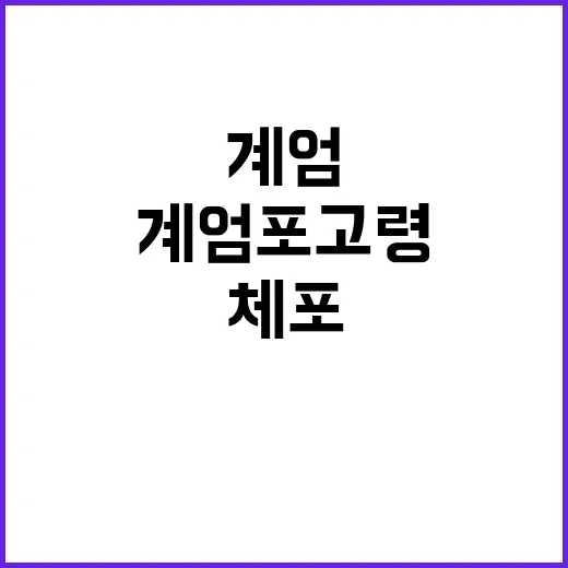 계엄 포고령 초안 노상원 체포요구 배경은?