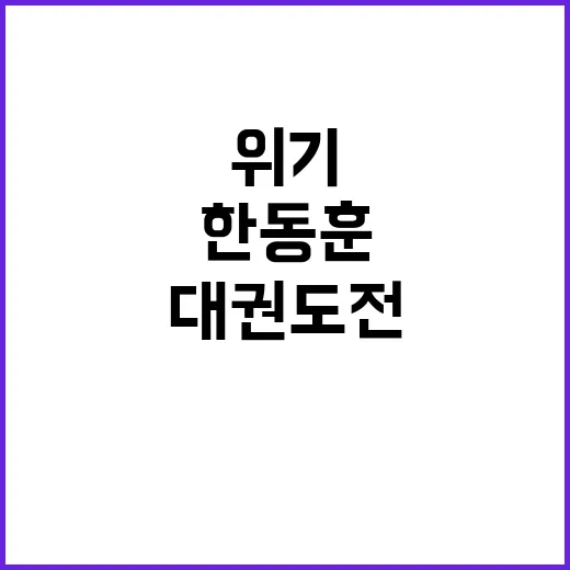 한동훈 정치 위기 속 대권 도전 가능성은?