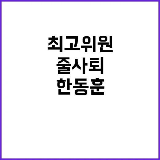 한동훈 체제 해체 …