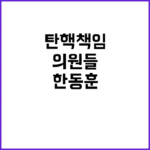 한동훈 계엄 논란? 의원들 탄핵 책임 공방