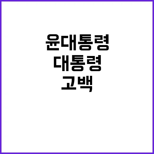 윤 대통령의 고백 최선의 노력과 국가의 미래