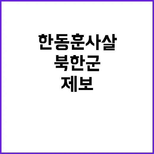 북한군 한동훈 사살 제보의 진실은?