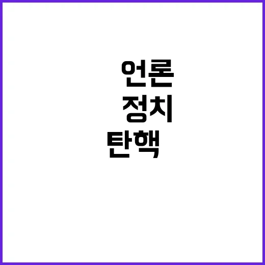 尹탄핵소추 韓정치 …