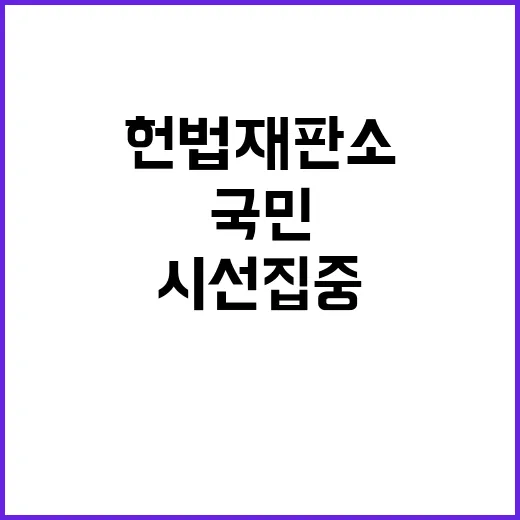 헌법재판소 결정 국민의 시선 집중!