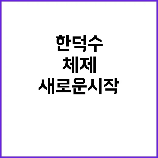 한덕수 체제 변화와 기대의 새로운 시작!