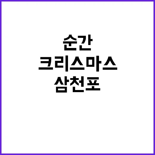 크리스마스 기적 삼…