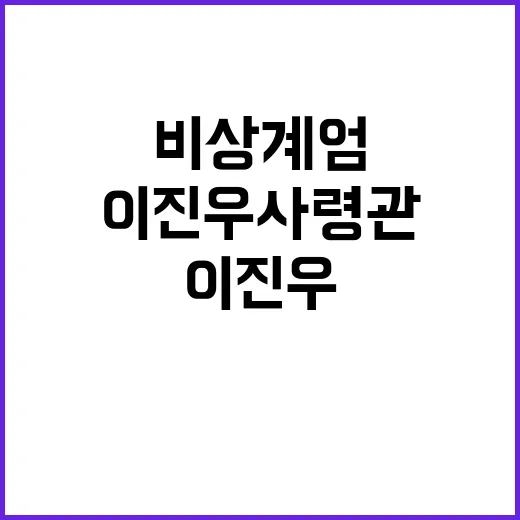 비상계엄 이진우 사…