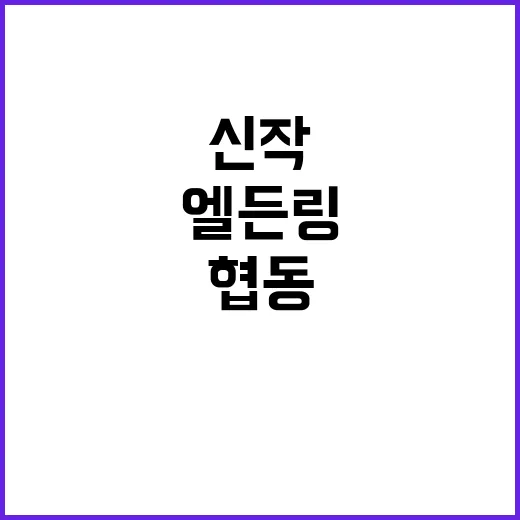 엘든 링 신작 3인…